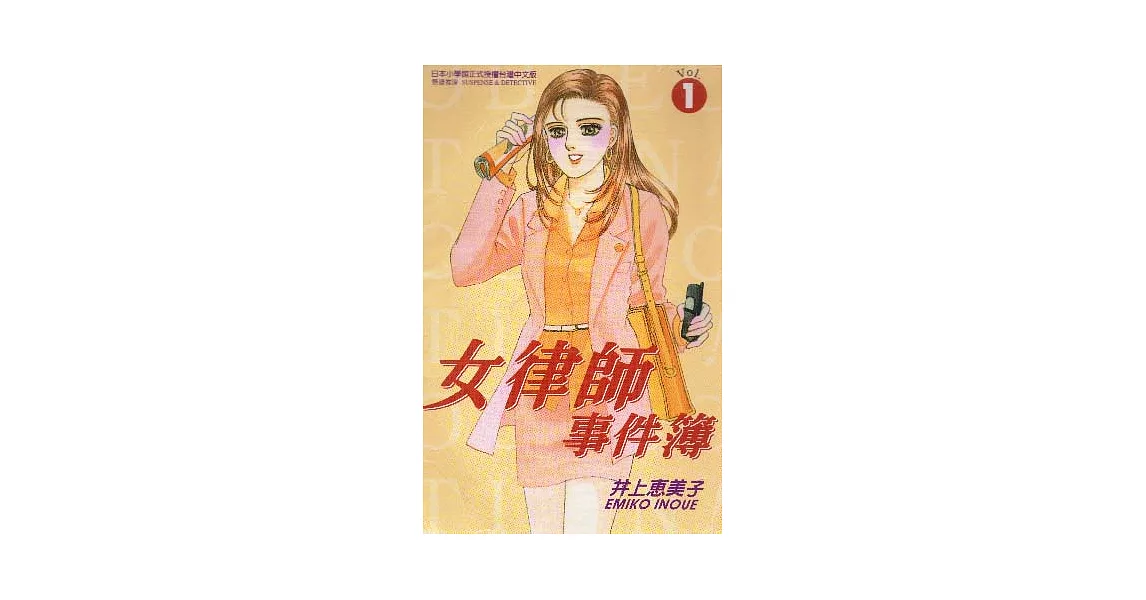 女律師事件簿 1 | 拾書所