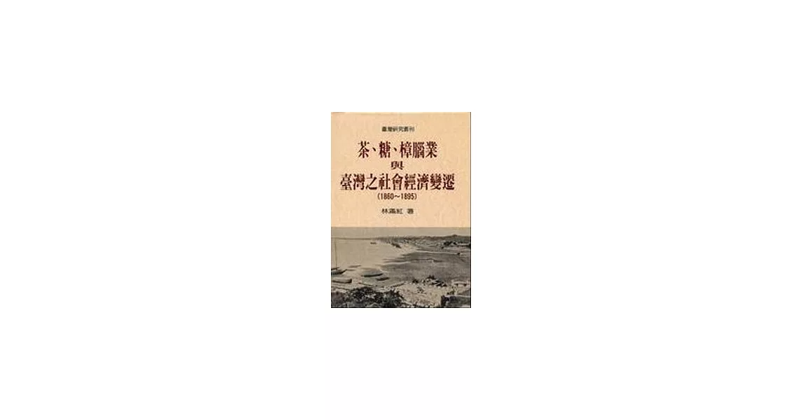 茶、糖、樟腦業與臺灣之社會經濟變遷(1860-1895) | 拾書所