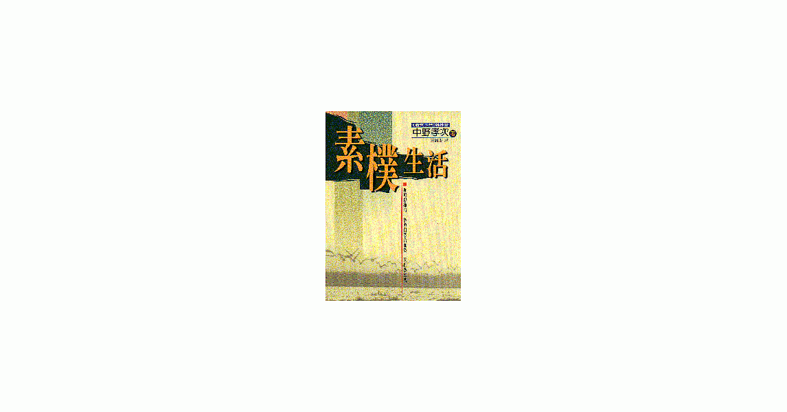 素樸生活 | 拾書所