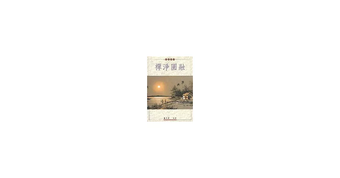 禪淨圓融 | 拾書所