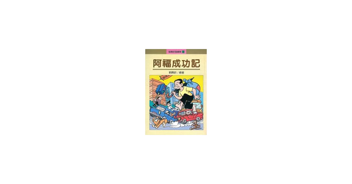 阿福成功記 | 拾書所