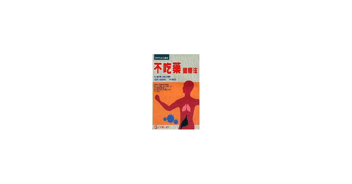 不吃藥健康法 | 拾書所