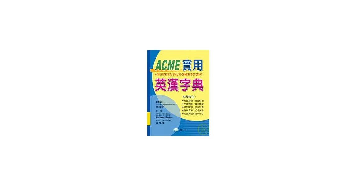 ACME實用英漢字典