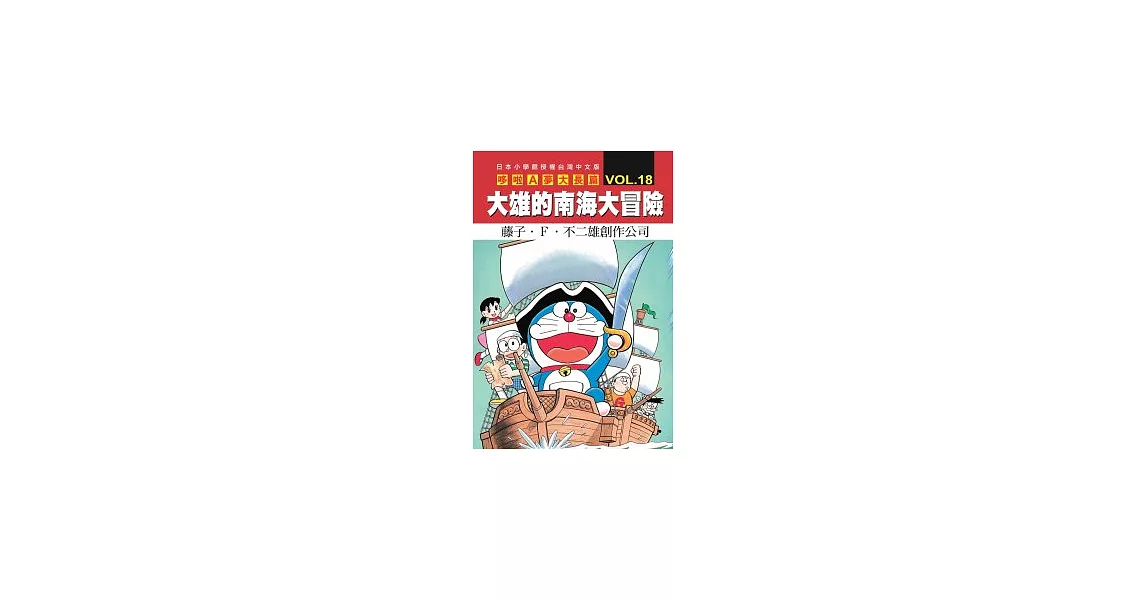 哆啦A夢大長篇 VOL.18 大雄的南海大冒險 | 拾書所