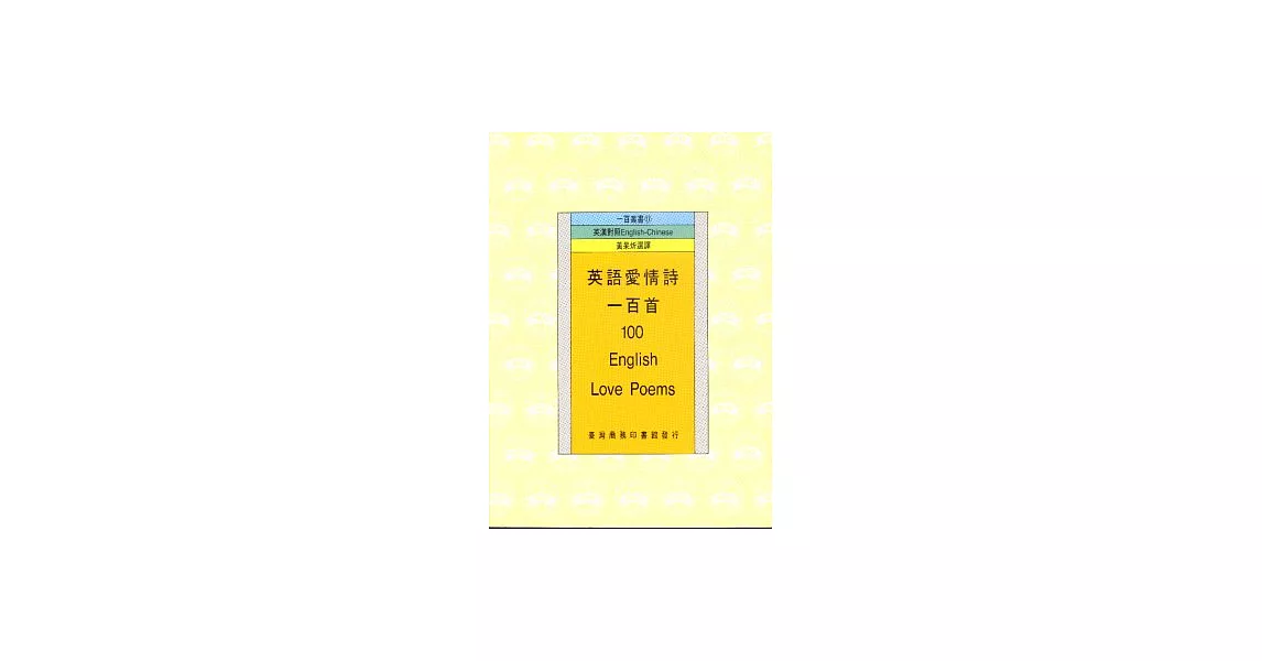 英語愛情詩一百首(100 English Love Poems) | 拾書所