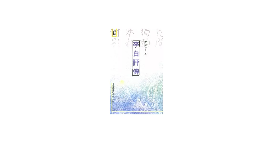 李白評傳 | 拾書所