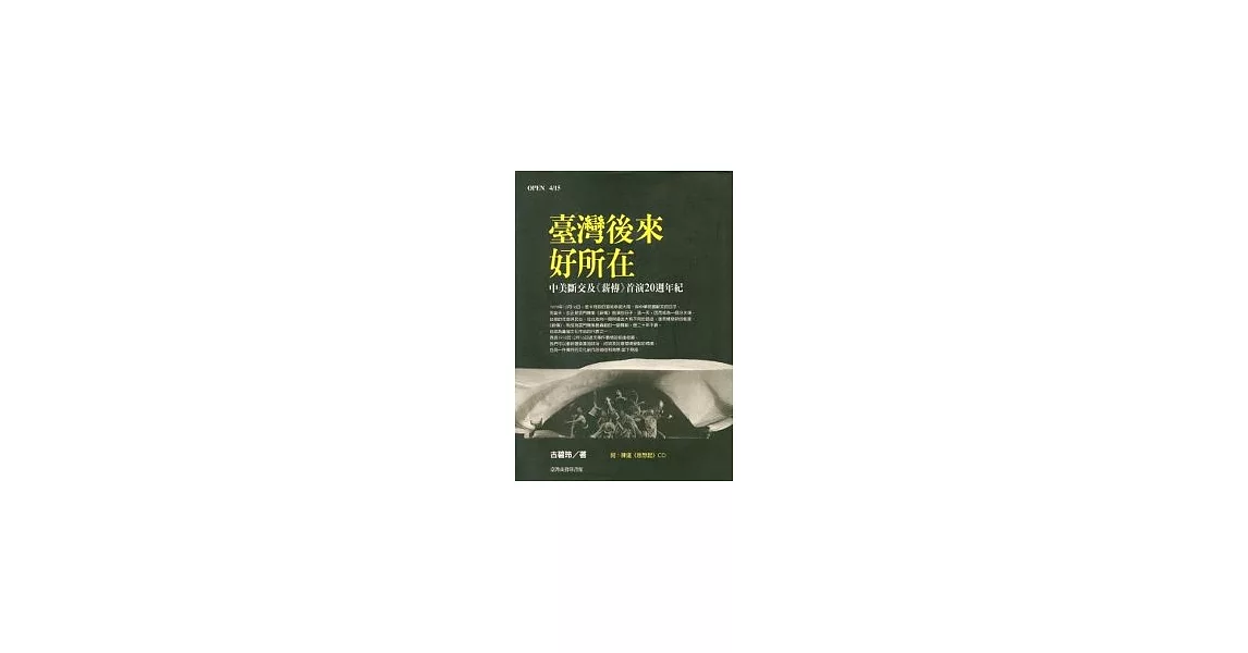 臺灣後來好所在中美斷交及《薪傳》首演20. | 拾書所