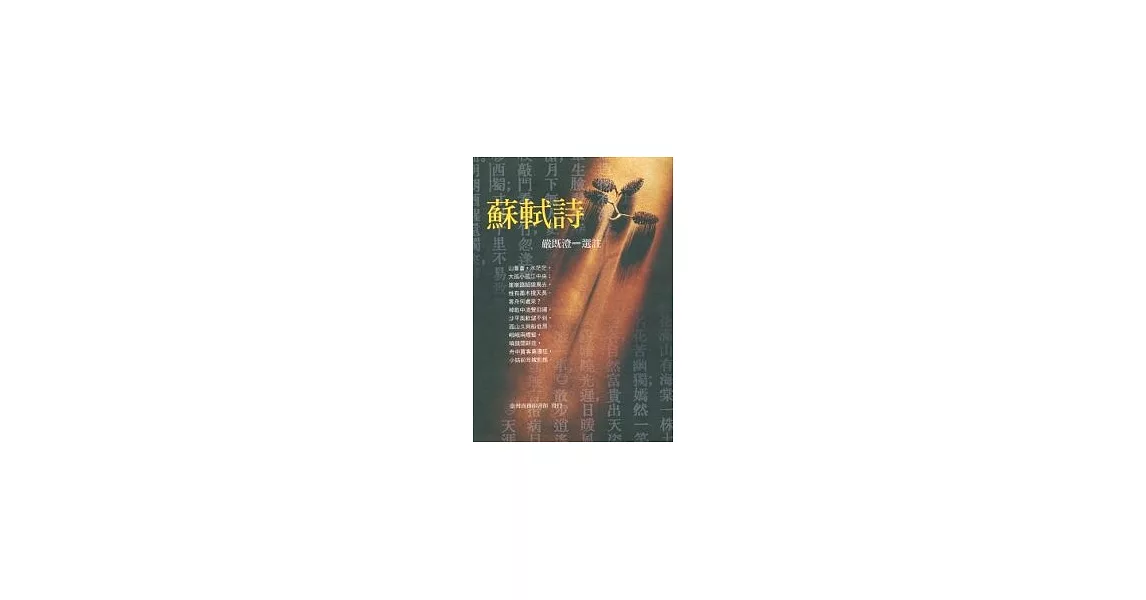 蘇軾詩 | 拾書所