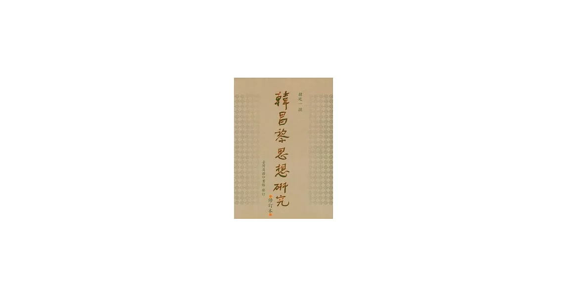 韓昌黎思想研究 | 拾書所