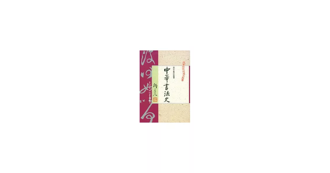 中華書法史 | 拾書所