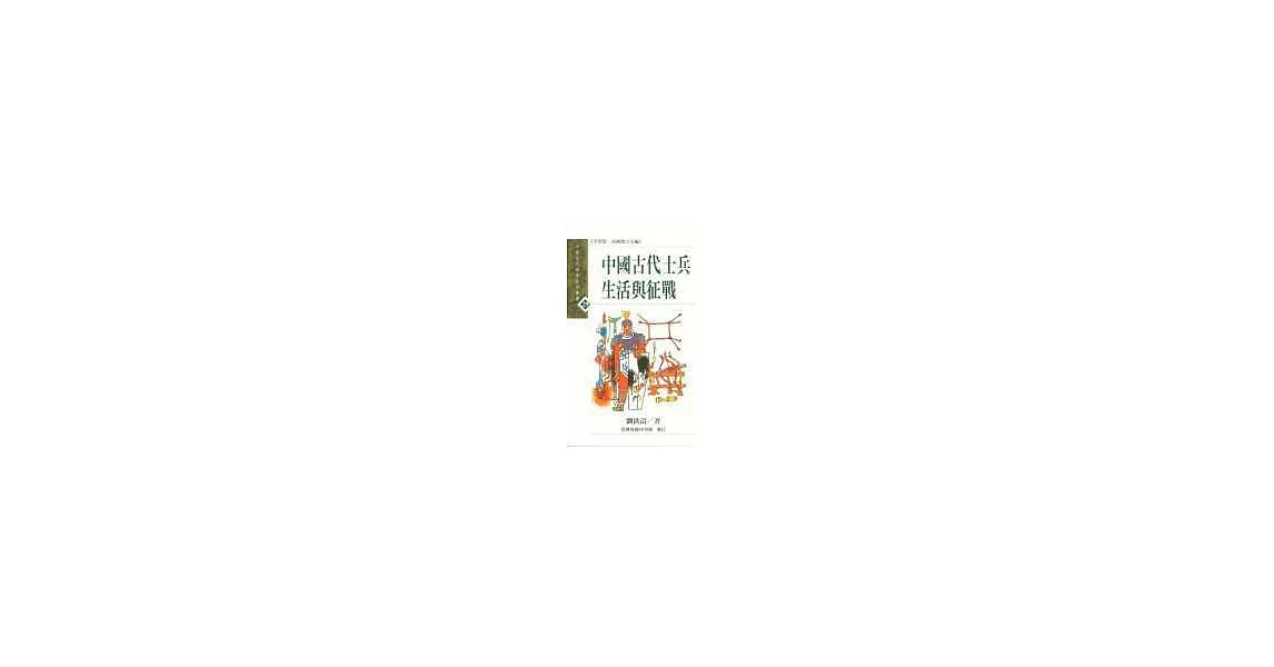 中國古代士兵生活與征戰 | 拾書所