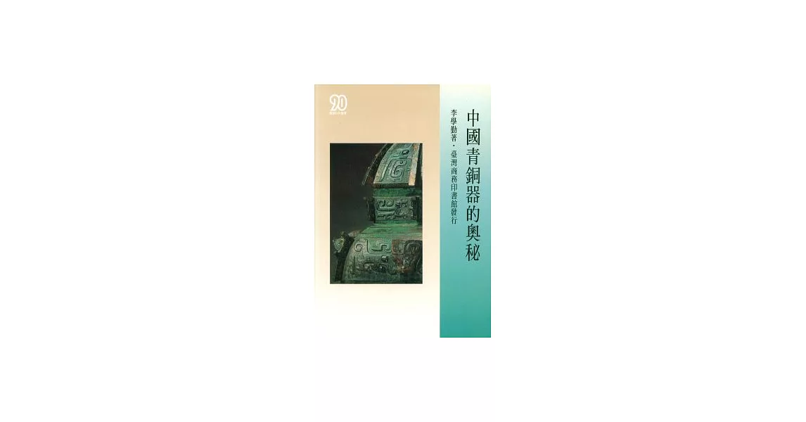 中國青銅器的奧秘 | 拾書所