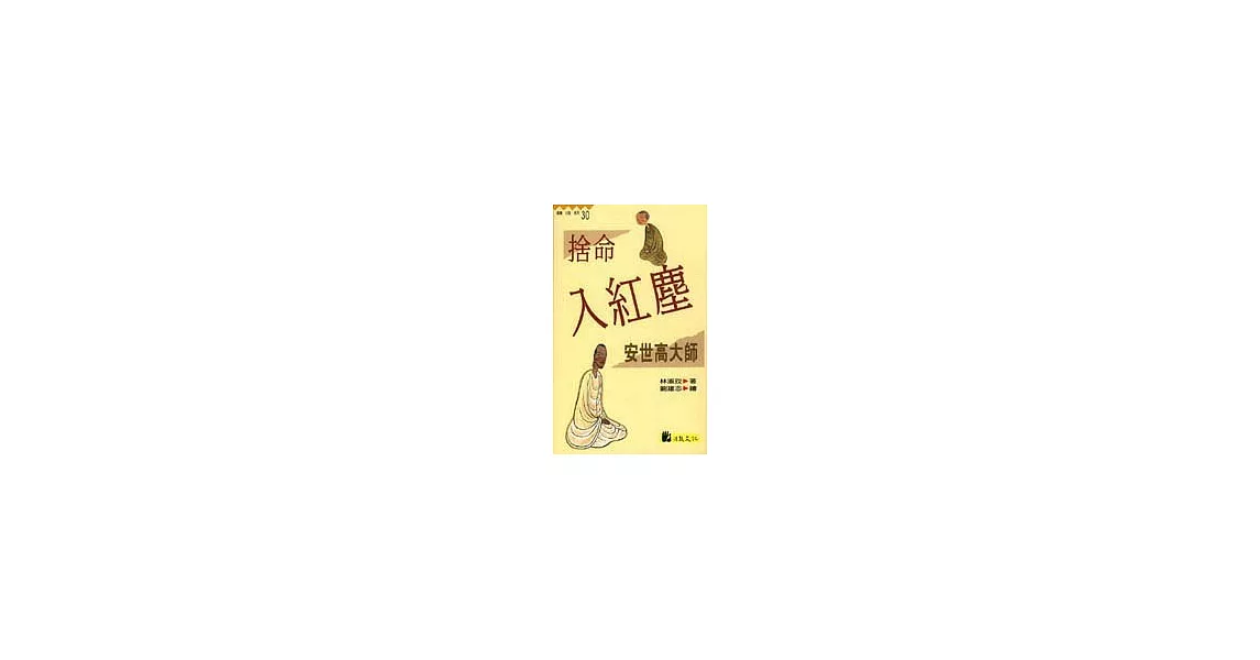 捨命入紅塵：安世高大師 | 拾書所