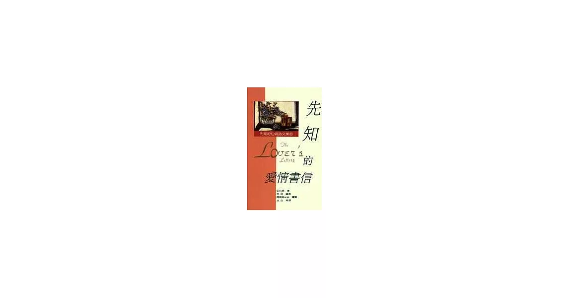 先知的愛情書信 | 拾書所