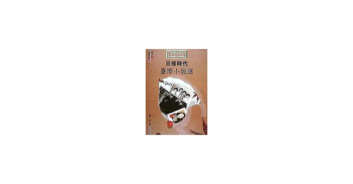 日據時代臺灣小說選 | 拾書所