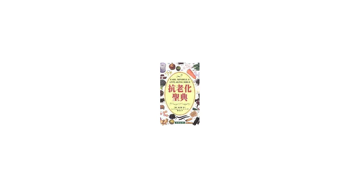 抗老化聖典