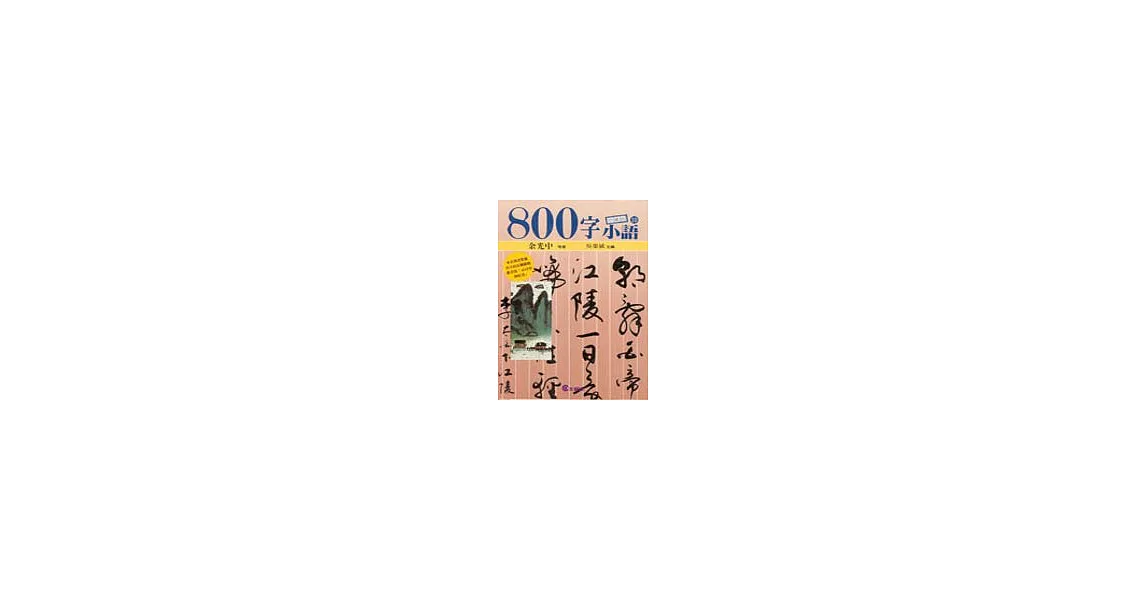 ８００字小語(10) | 拾書所