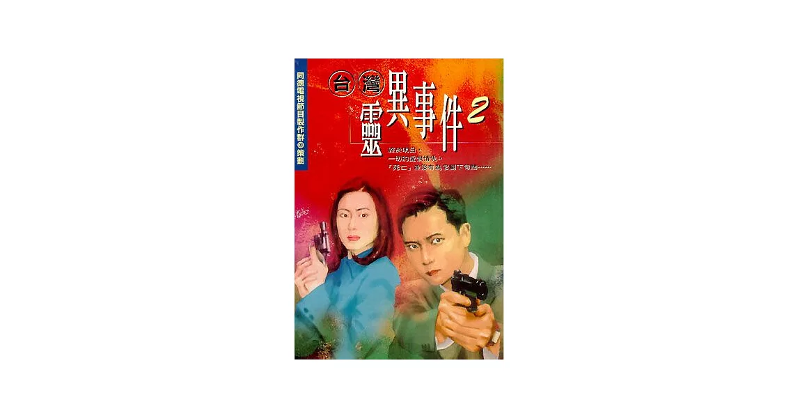 台灣靈異事件２ | 拾書所