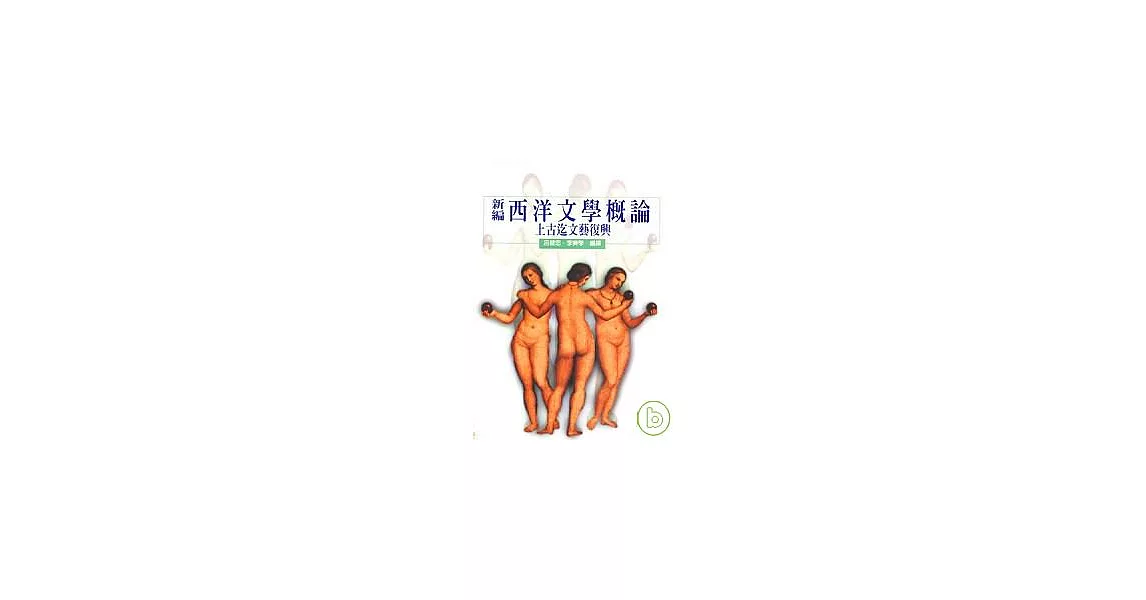 新編西洋文學概論：上古迄文藝復興 | 拾書所