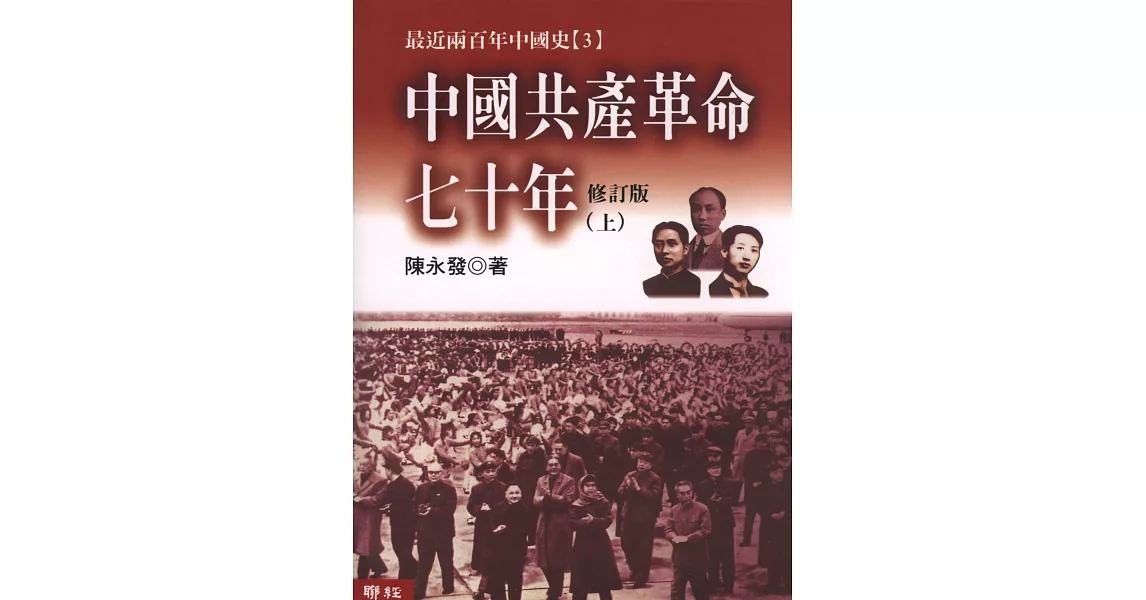 中國共產革命七十年(上／下)(不分售) | 拾書所