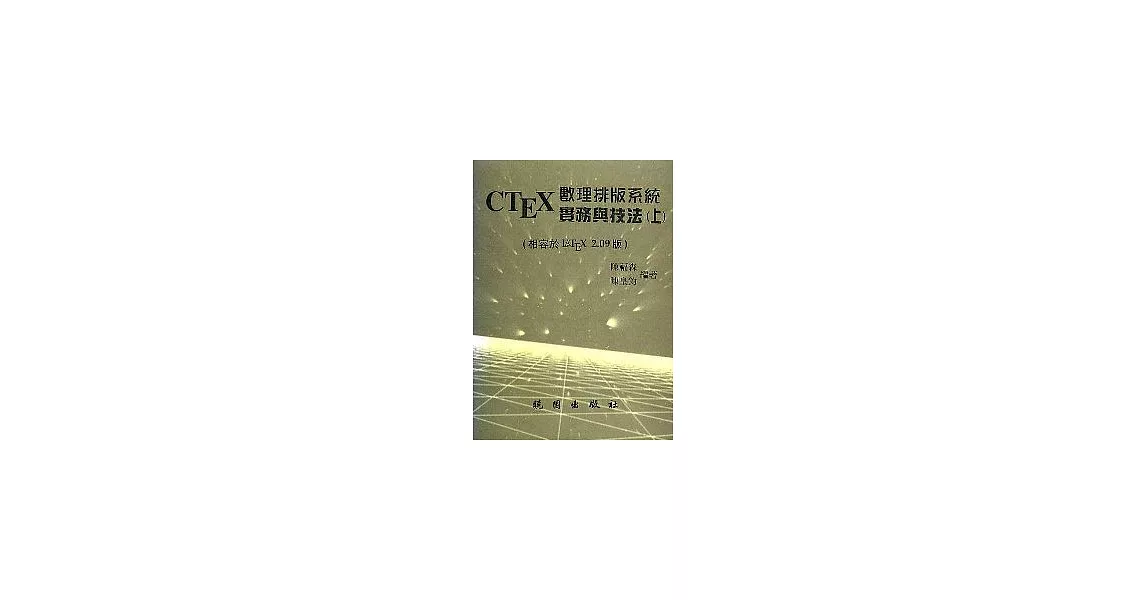 CTEX數理排版系統實務與技法(上) | 拾書所