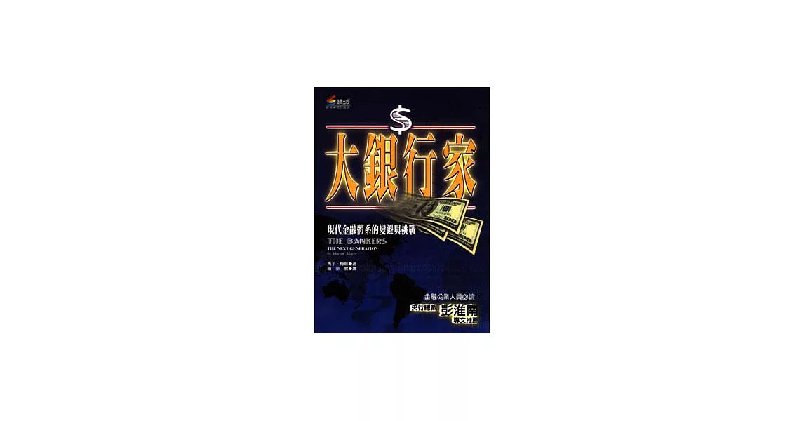 大銀行家─現代金融體系的變遷與挑戰 | 拾書所