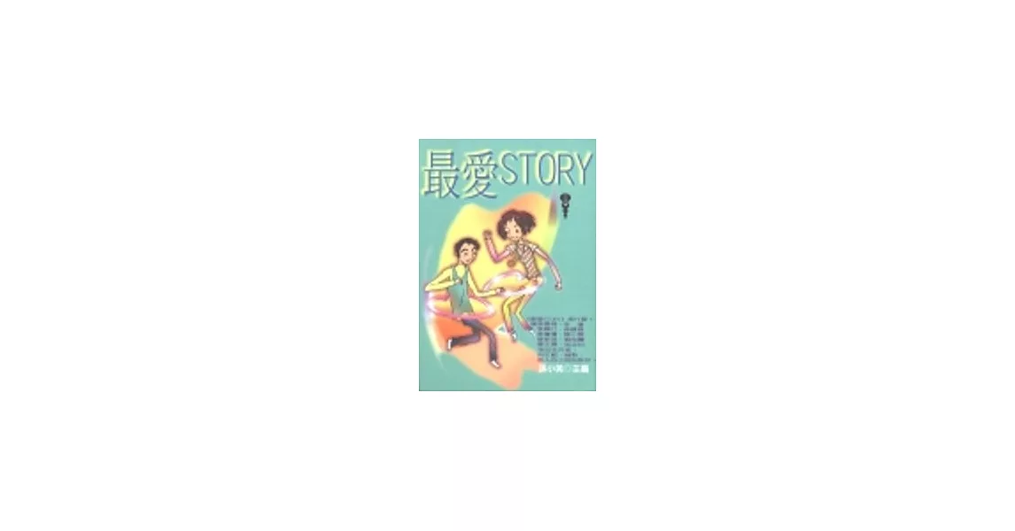 最愛STORY | 拾書所