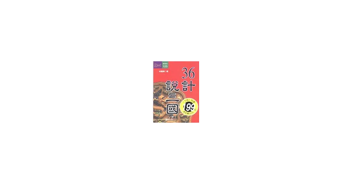 36計說三國(下) | 拾書所