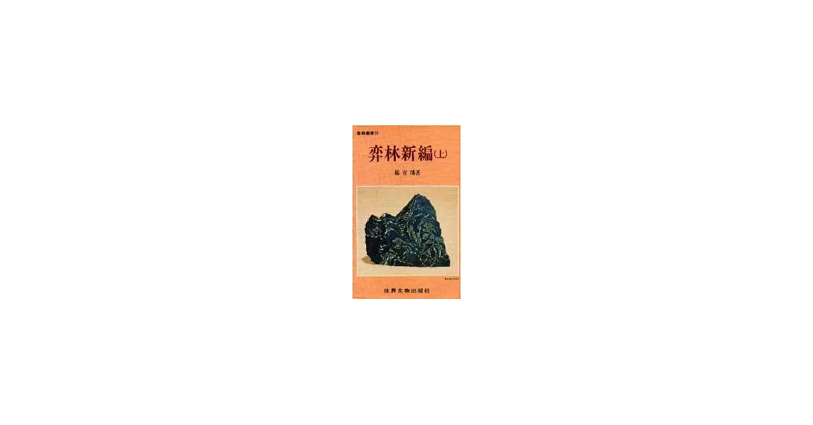 弈林新編（上） | 拾書所