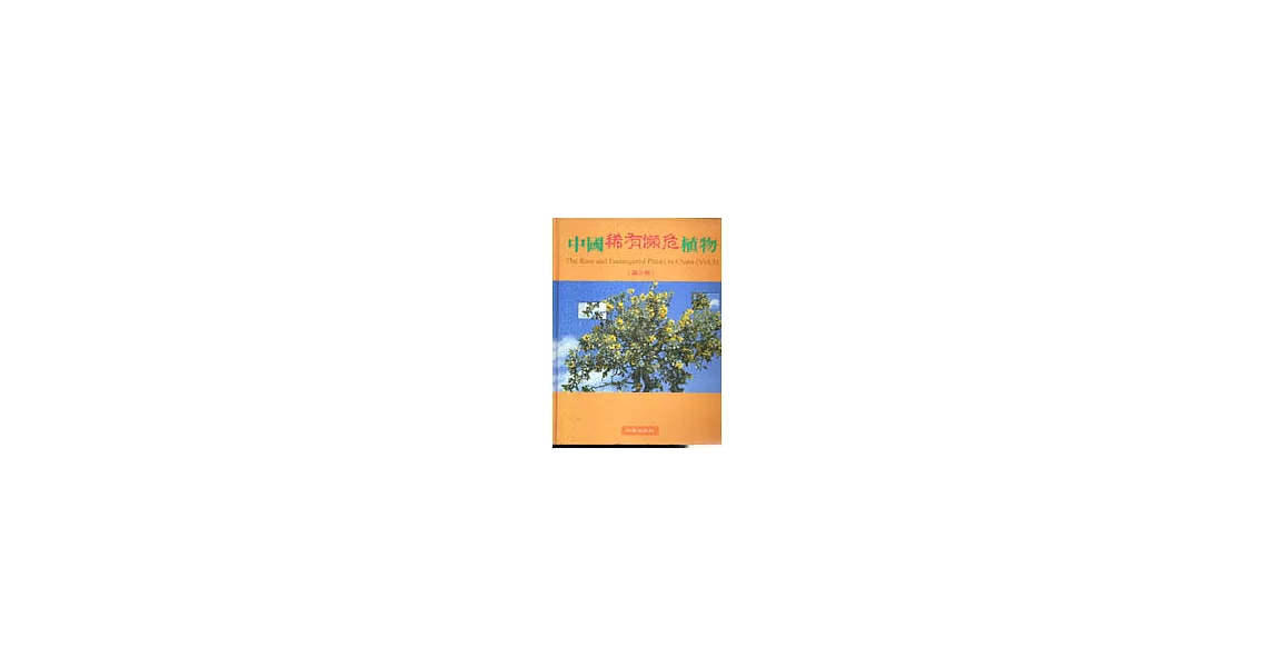 中國稀有瀕危植物(下冊)