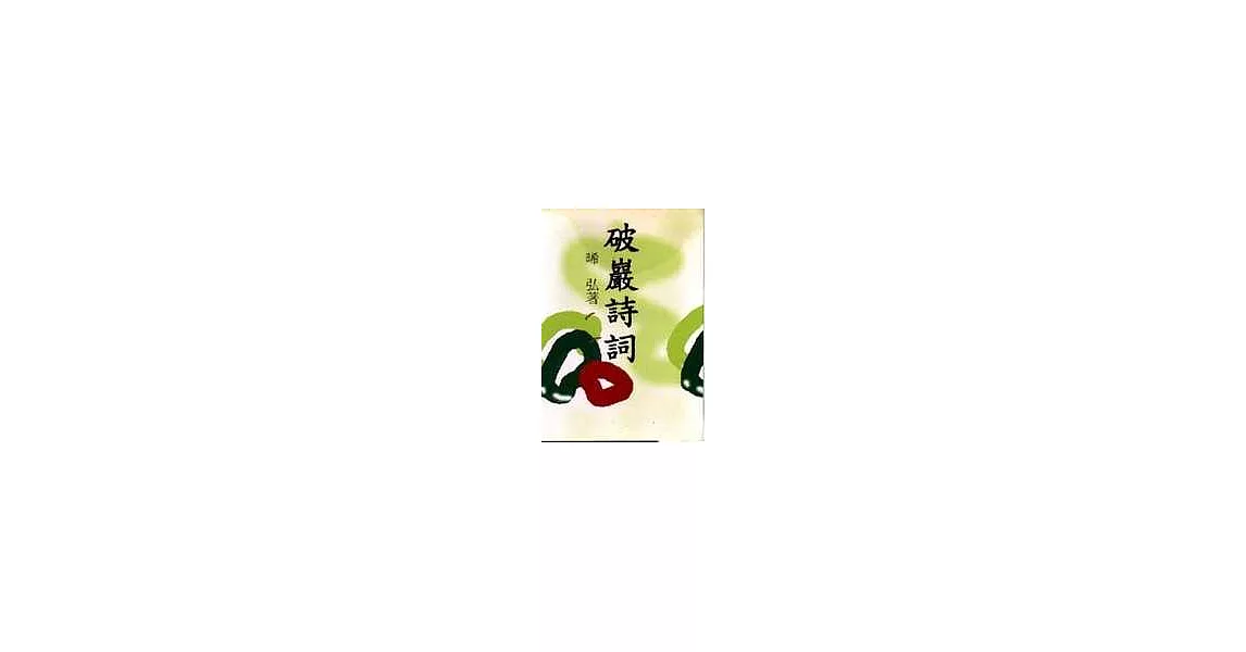 破巖詩詞