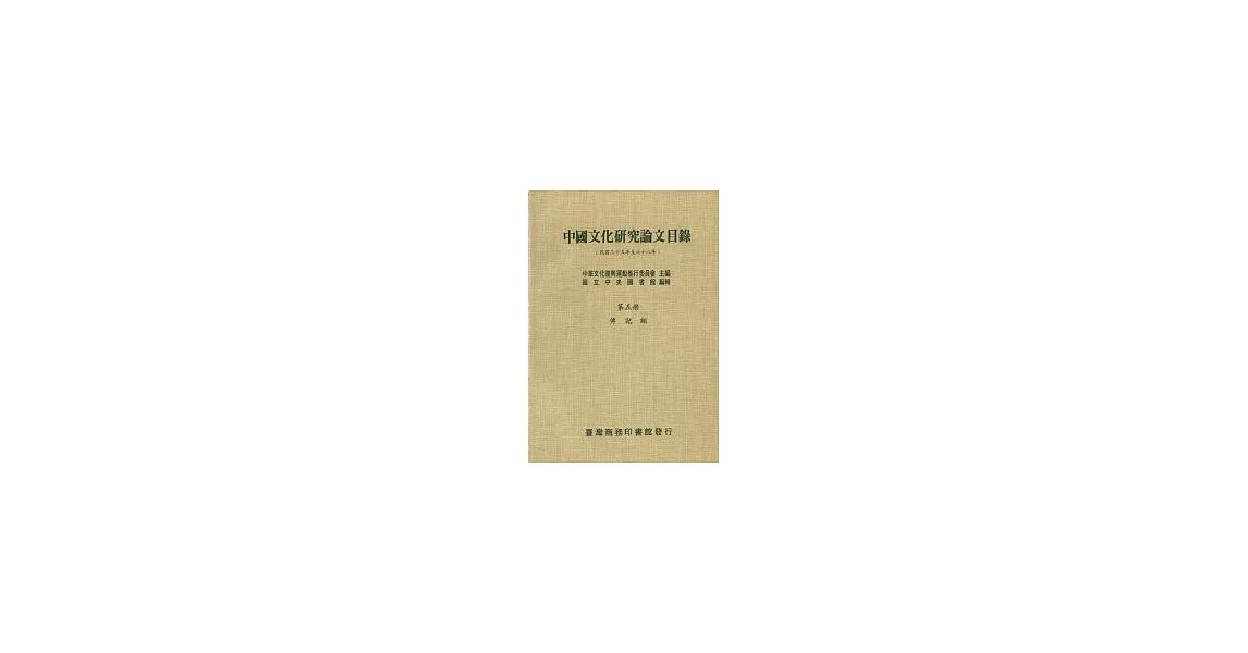 中國文化研究論文目錄(五)傳記類 | 拾書所