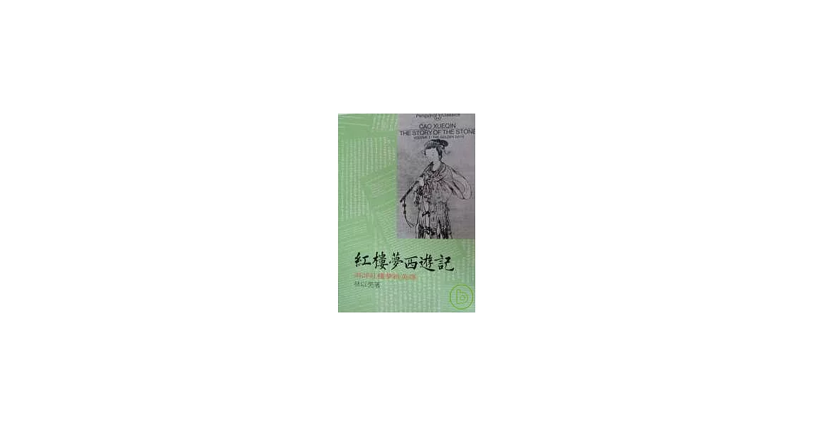 紅樓夢西遊記 | 拾書所