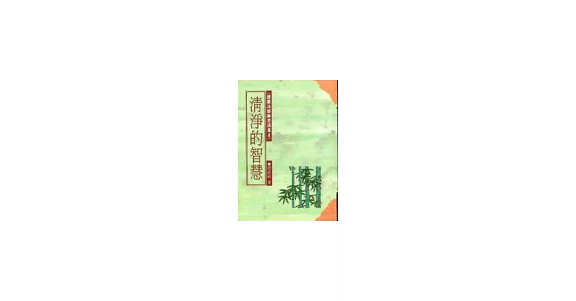 清淨的智慧 | 拾書所