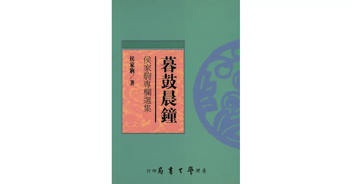 暮鼓晨鐘：侯家駒專欄選集【POD】 | 拾書所