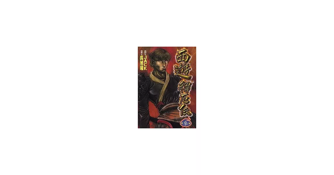 西遊釋厄傳 3 | 拾書所