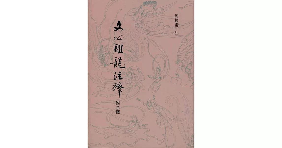 文心雕龍注釋 | 拾書所