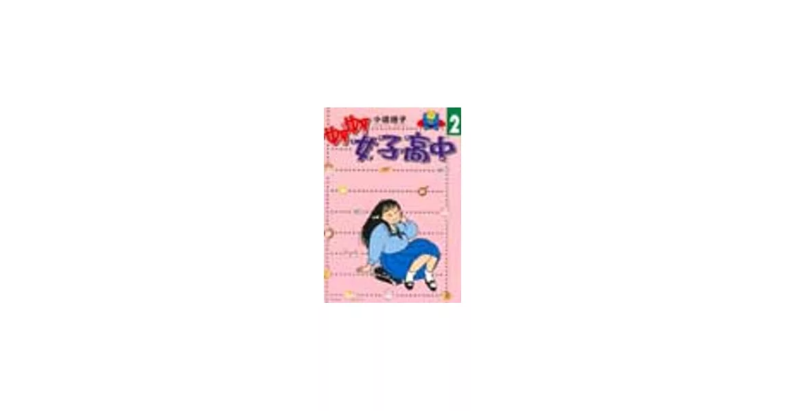 妙妙女子高中 2 | 拾書所