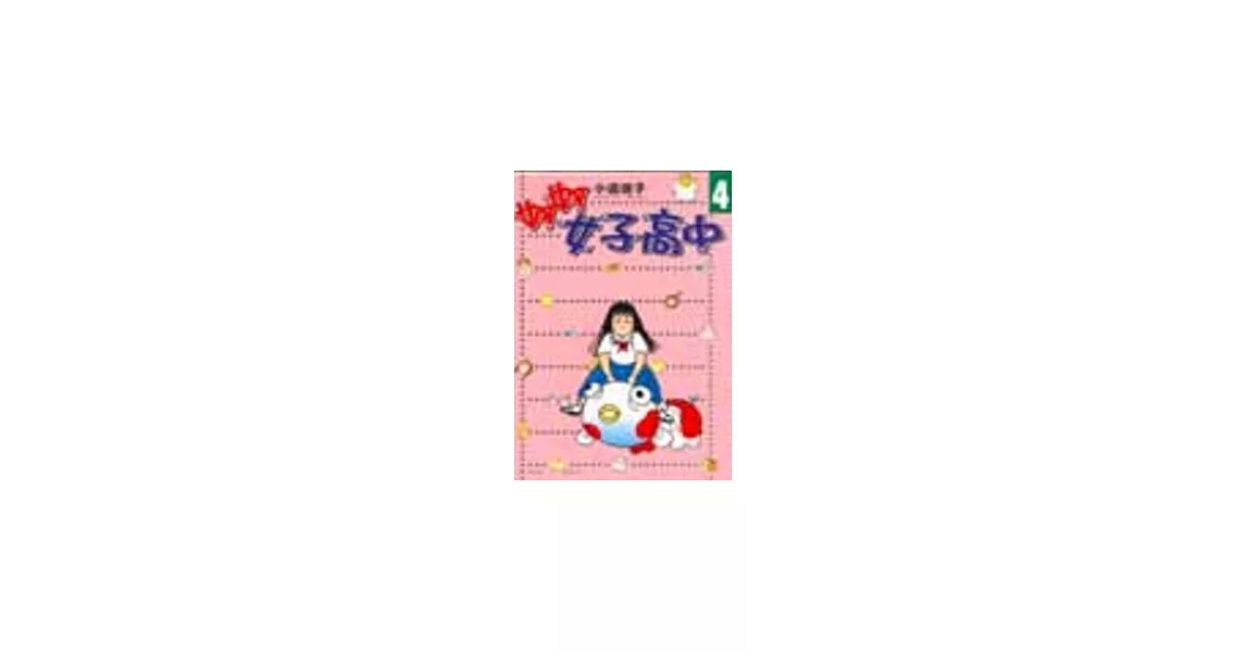 妙妙女子高中 4 | 拾書所