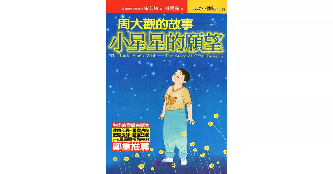 周大觀的故事 ─ 小星星的願望 | 拾書所