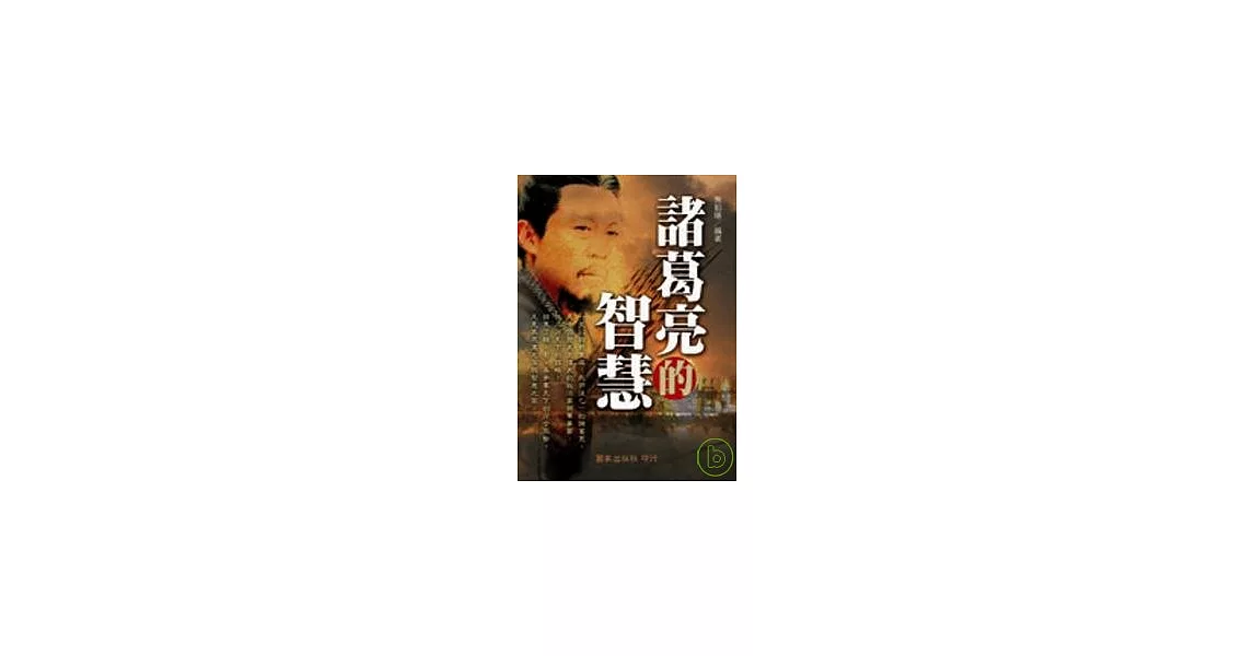 諸葛亮的智慧 | 拾書所