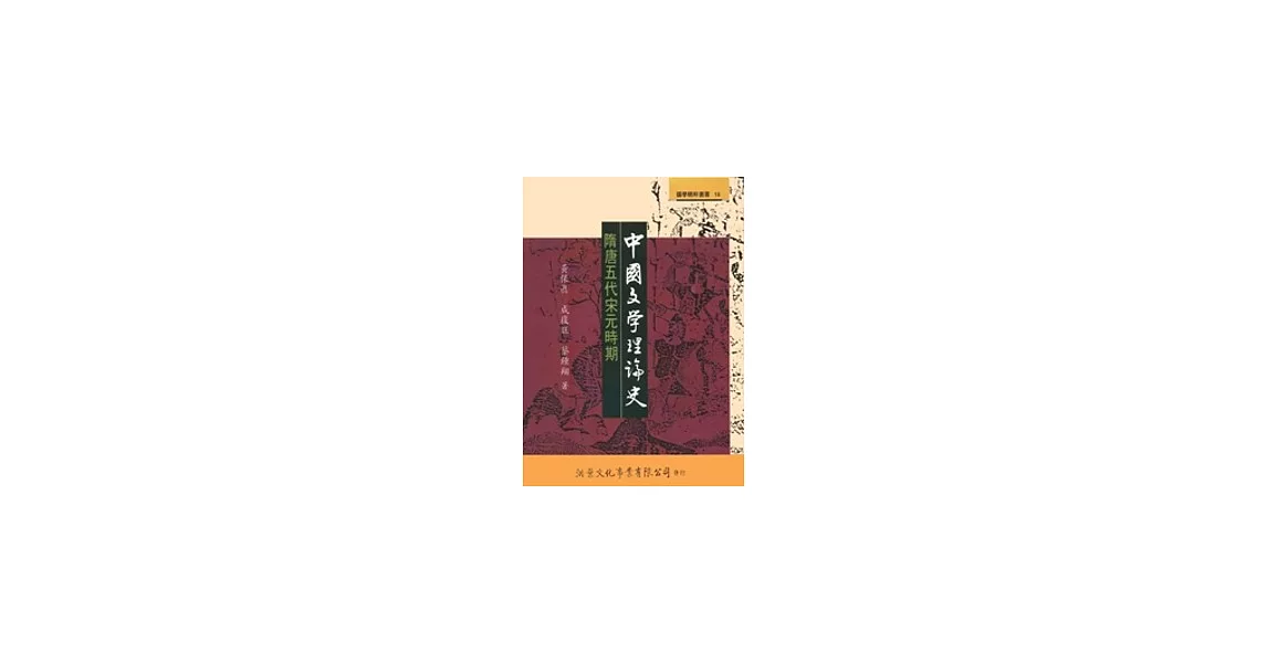 中國文學理論史：隋唐五代宋元時期 | 拾書所