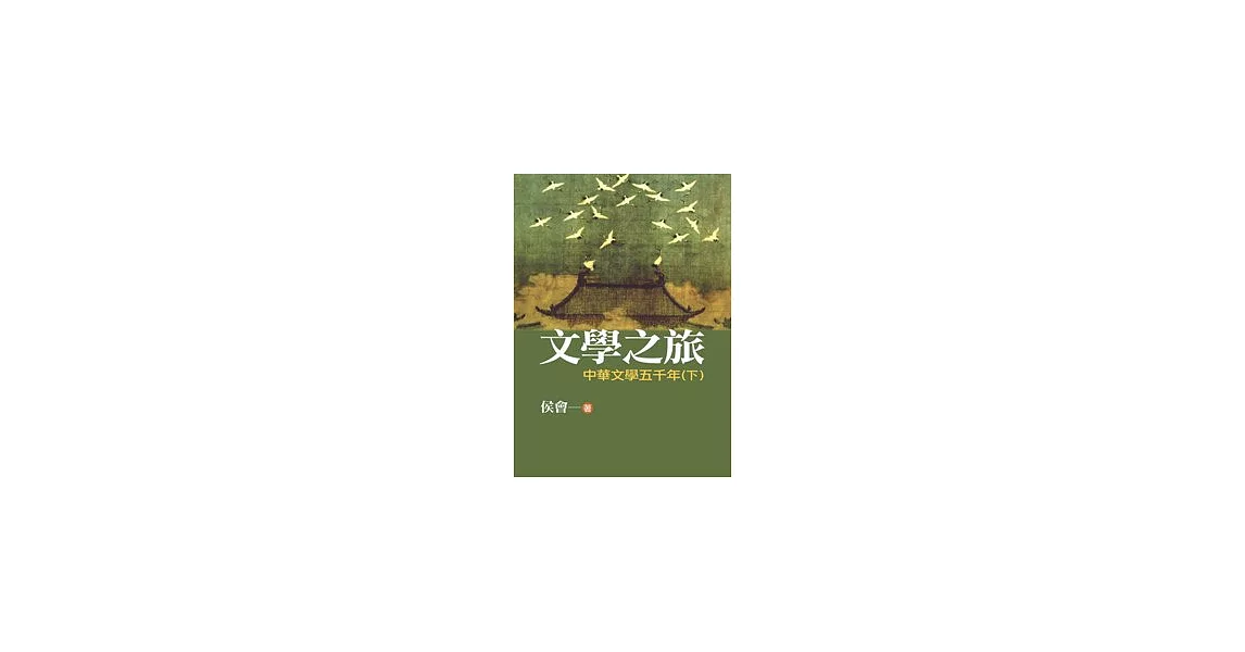 文學之旅2：中華文學五千年(下)(圖文版) | 拾書所