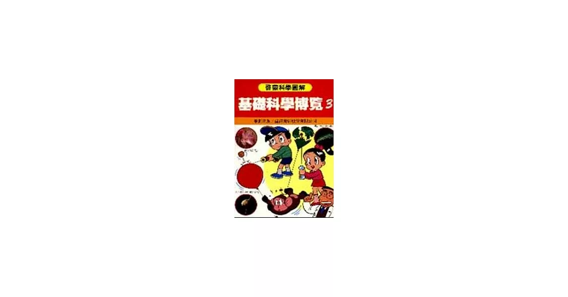 基礎科學博覽 3 | 拾書所