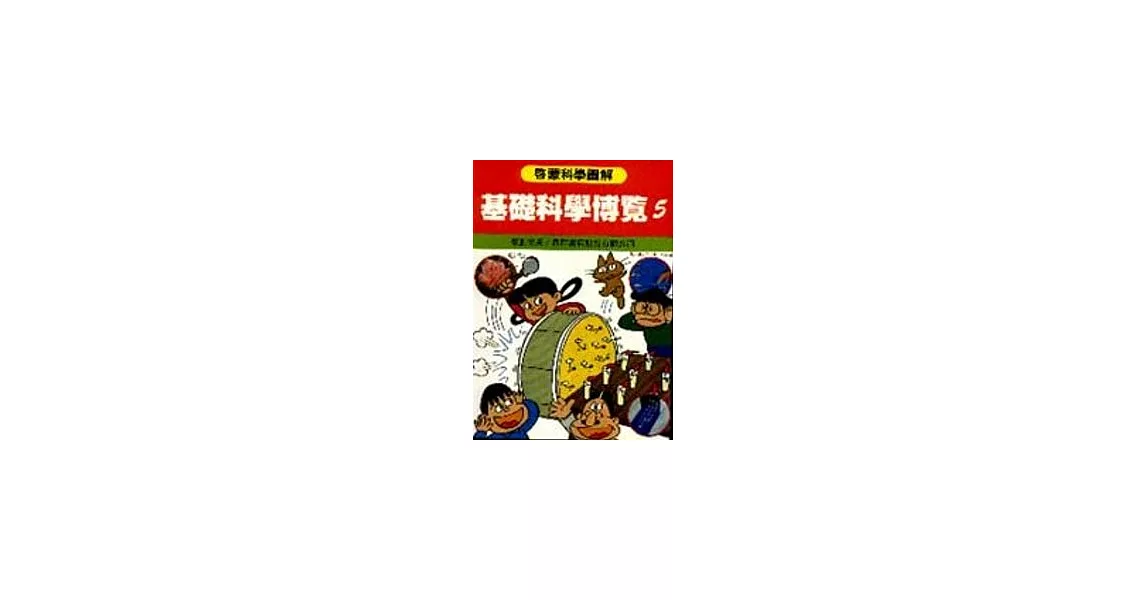 基礎科學博覽 5 | 拾書所