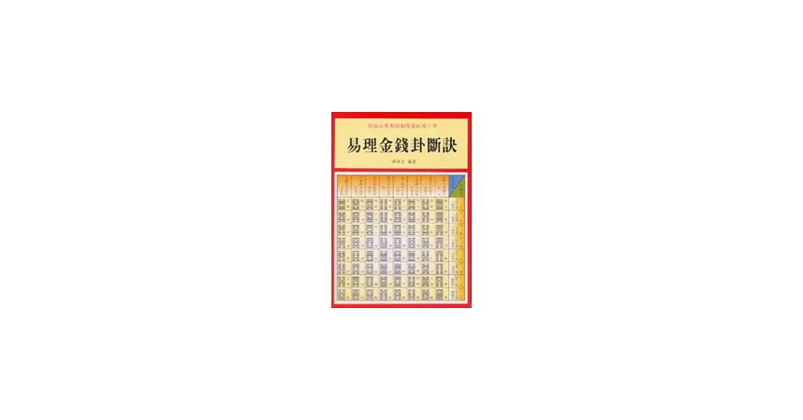 易理金錢卦斷訣 | 拾書所