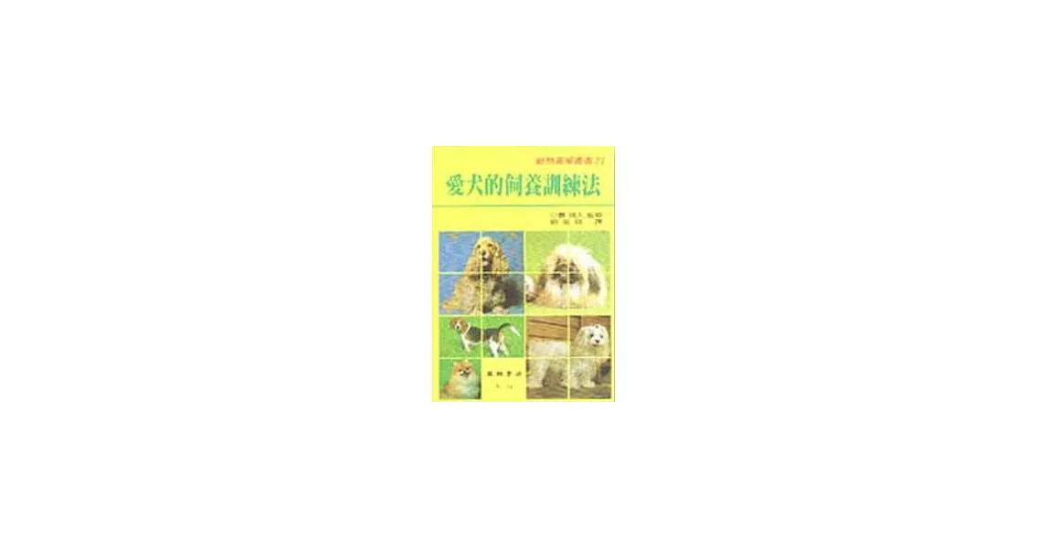 愛犬的飼養訓練法 | 拾書所