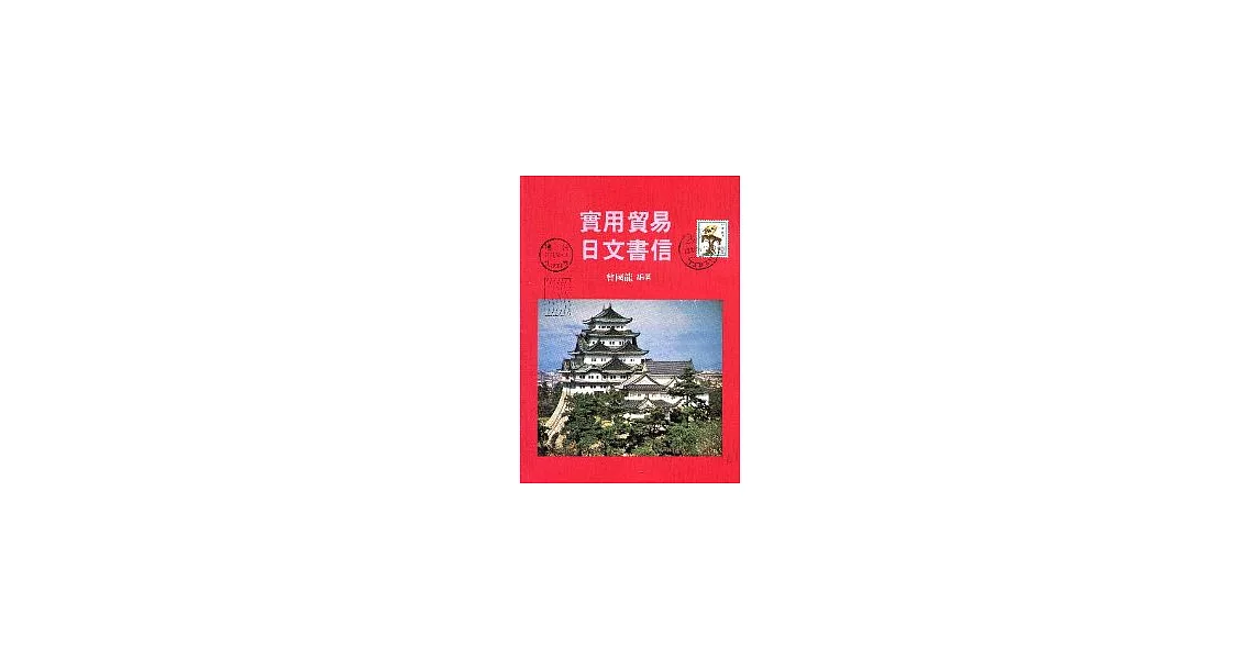 實用貿易日文書信 | 拾書所