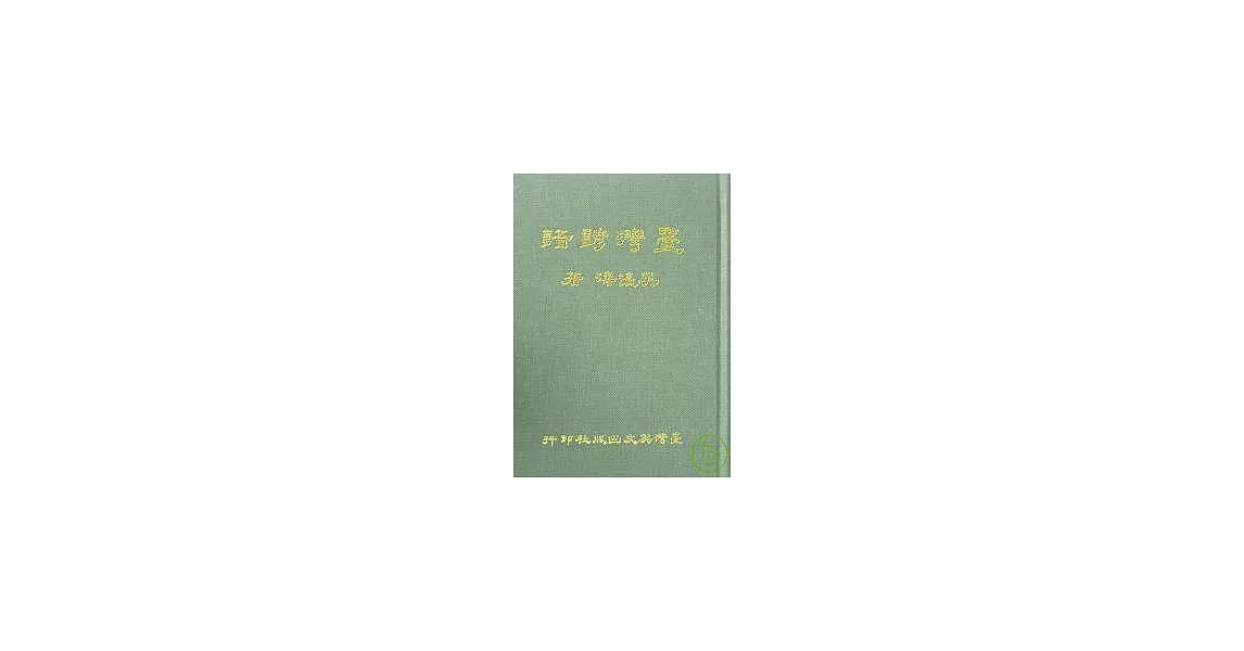 臺灣諺語(十三版) | 拾書所