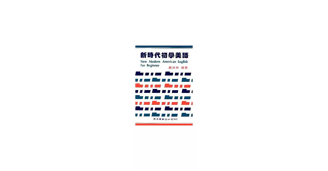 新時代初學美語 | 拾書所